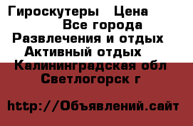 Гироскутеры › Цена ­ 6 777 - Все города Развлечения и отдых » Активный отдых   . Калининградская обл.,Светлогорск г.